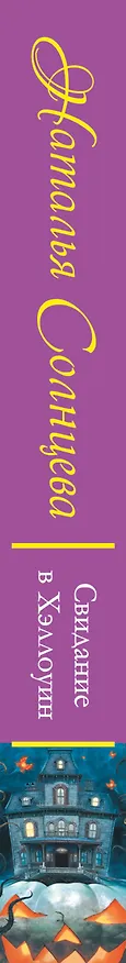 Книга Свидание в Хэллоуин (Наталья Солнцева) — 3