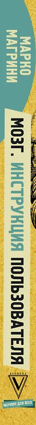 Книга Мозг. Инструкция пользователя (Марко Магрини) — 3