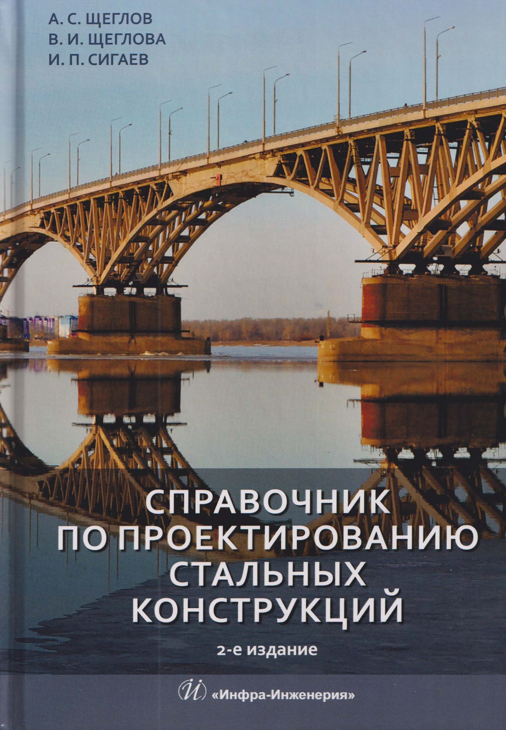 Справочник по проектированию стальных конструкций