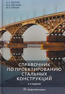 Справочник по проектированию стальных конструкций