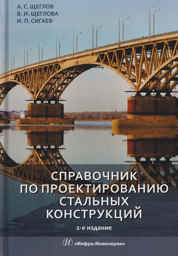 Книга Справочник по проектированию стальных конструкций (Александр Щеглов, Валентина Щеглова, Иван Сигаев) — 1