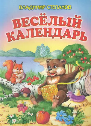 Веселый календарь: Стихи / (картон). Степанов В. (АСТ) — 2282045 — 1