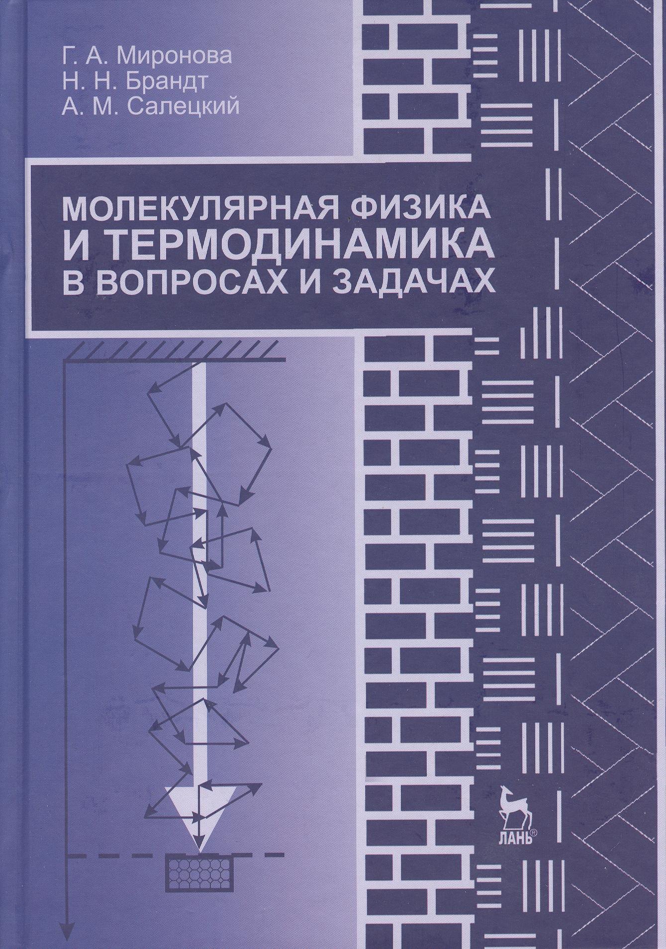 

Молекулярная физика и термодинамика в вопросах и задачах. Учебн. пос. 1-е изд.