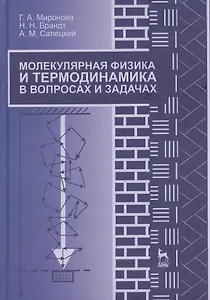 Молекулярная физика и термодинамика в вопросах и задачах. Учебн. пос. 1-е изд.