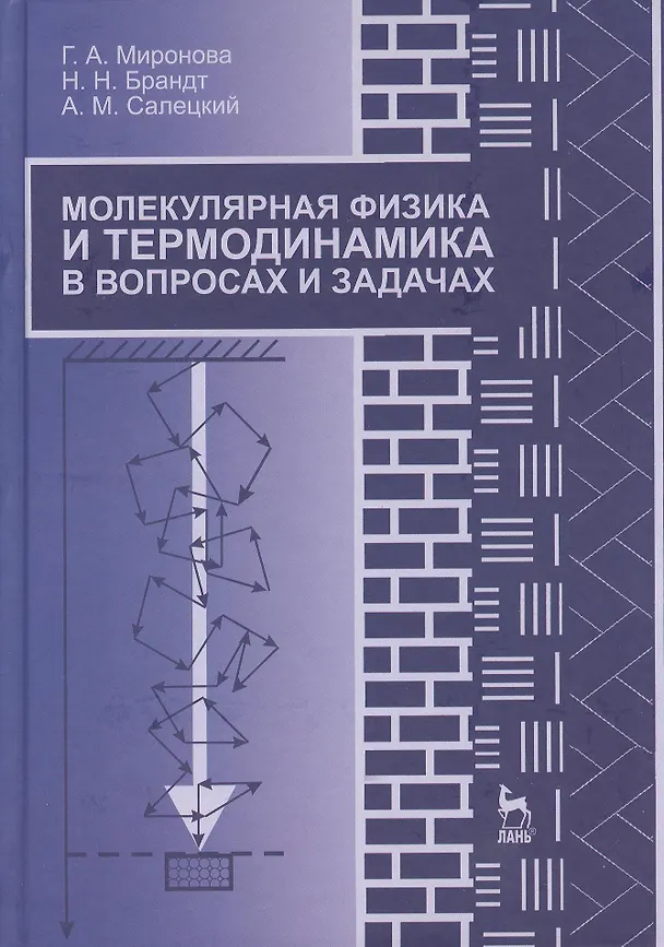 Книга Молекулярная физика и термодинамика в вопросах и задачах. Учебн. пос. 1-е изд. () — 1