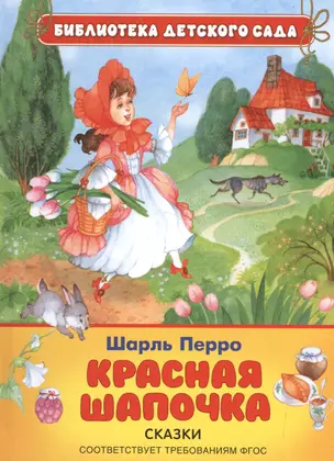 Красная шапочка — 2498080 — 1