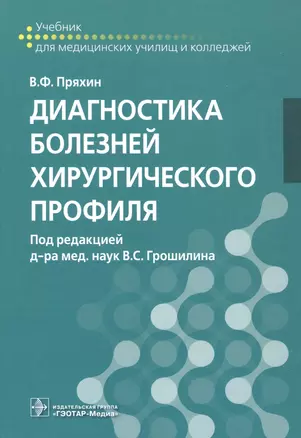 Диагностика болезней хирургического профиля — 2513139 — 1