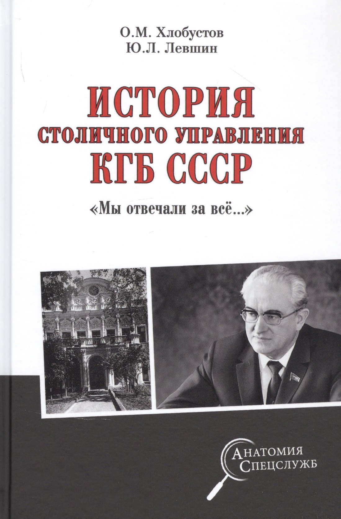 

История столичного управления КГБ СССР. "Мы отвечали за все…"
