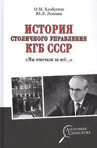 История столичного управления КГБ СССР. "Мы отвечали за все…"