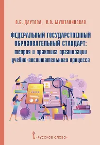 Федеральный государственный образовательный стандарт: теория и практика организации учебно-воспитательного процесса
