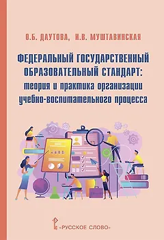 Федеральный государственный образовательный стандарт: теория и практика организации учебно-воспитательного процесса