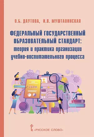 Федеральный государственный образовательный стандарт: теория и практика организации учебно-воспитательного процесса — 2901830 — 1