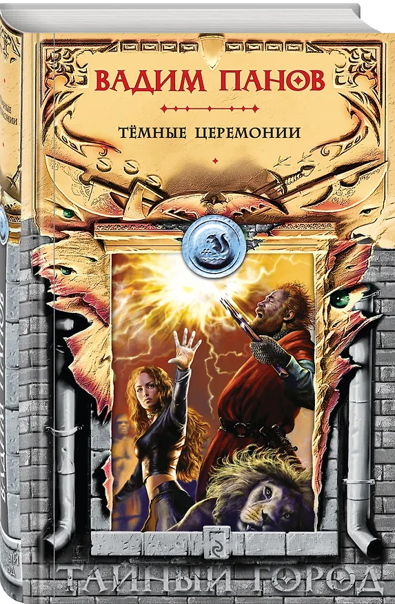 Книга Тёмные церемонии (Вадим Панов) — 5