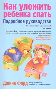 Как уложить ребенка спать : подробное руководство