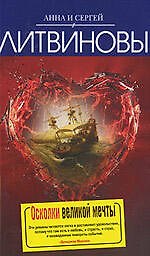 Книга Осколки великой мечты: роман (Сергей Литвинов, Анна Литвинова) — 1