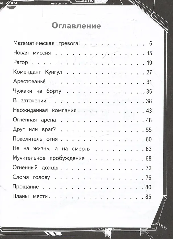 Книга Герои галактики. Книга 4. Ловушка на огненной планете (Михаэль Пайнкофер) — 8