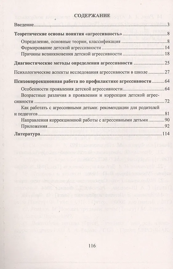 Книга Профилактика детской агрессивности. Теоретические основы, диагностические методы, коррекционная работа (Марина Михайлина) — 2