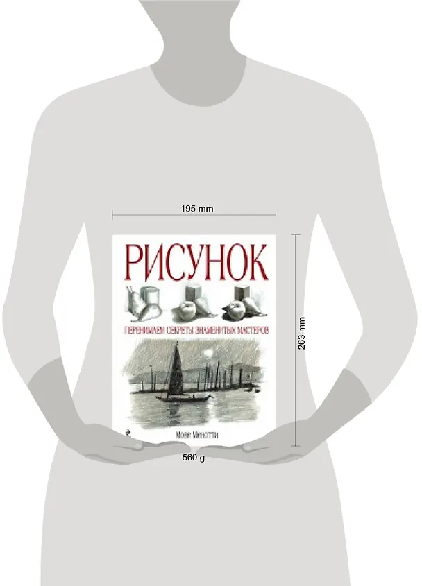 Книга Рисунок перенимаем секреты знаменитых мастеров (Мозе Менотти) — 4