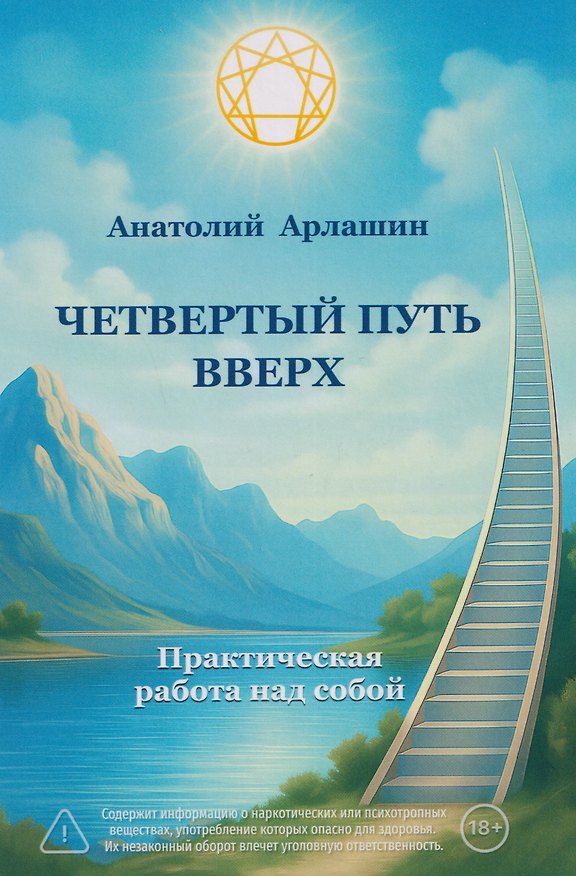 Книга Четвертый путь вверх. Практическая работа над собой (Анатолий Арлашин) — 1