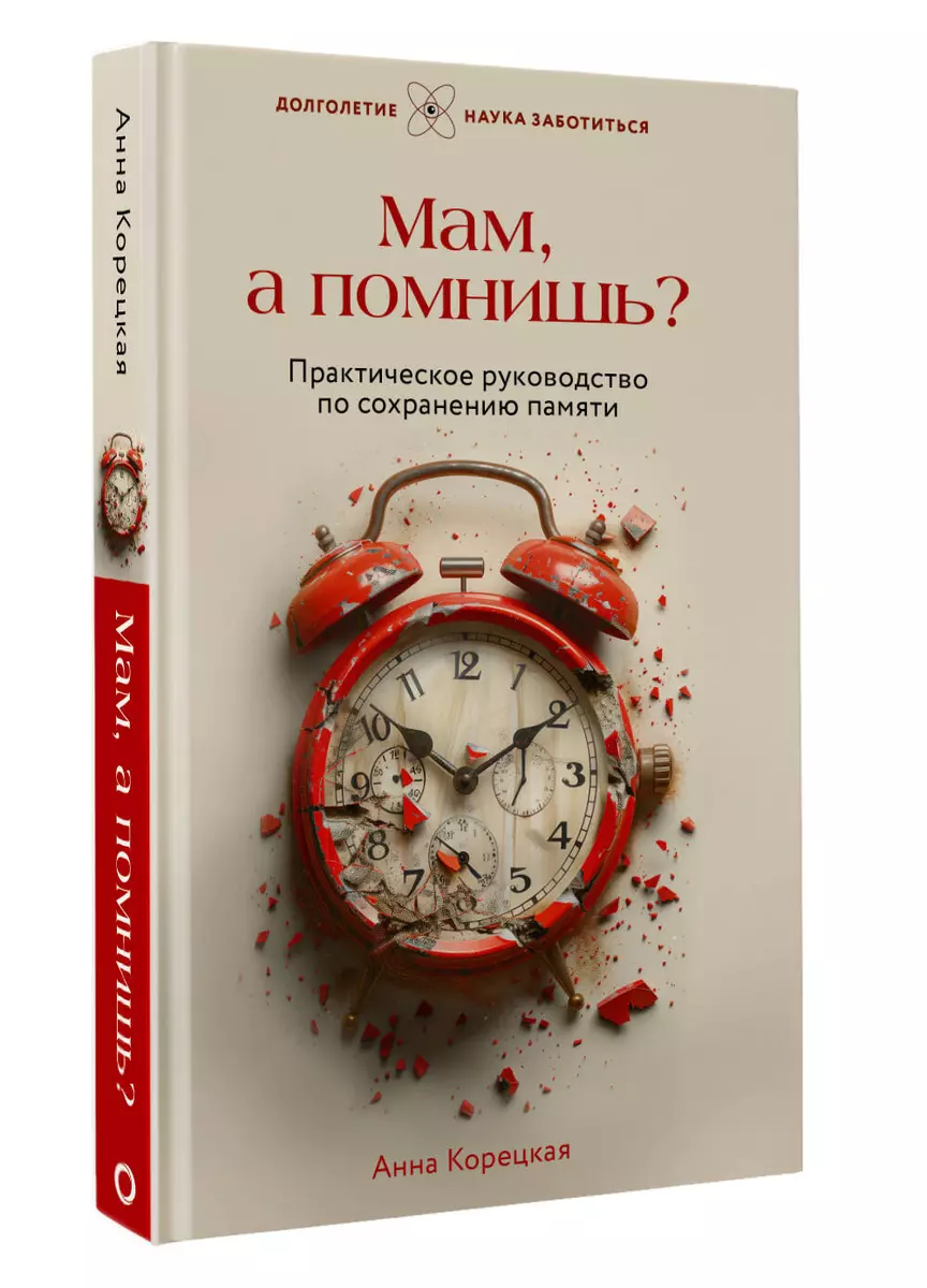 Мам, а помнишь? Практическое руководство по сохранению памяти (Анна  Корецкая) - купить книгу с доставкой в интернет-магазине «Читай-город».  ISBN: ...