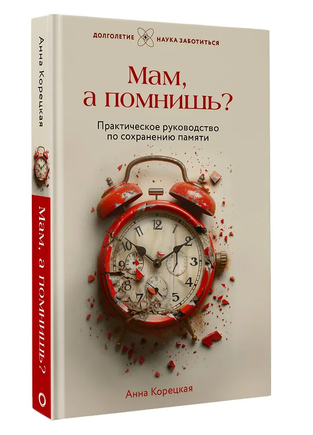 Книга Мам, а помнишь? Практическое руководство по сохранению памяти (Анна Корецкая) — 4
