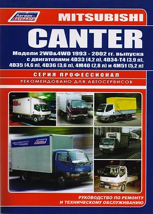 Книга Mitsubishi Canter. Модели 2 WD & 4 WD выпуска с 1993 года с двигателями 4 D 33 (4,2 л), .... Устройство, техническое обслуживание и ремонт. ()