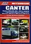 Mitsubishi Canter. Модели 2 WD & 4 WD выпуска с 1993 года с двигателями 4 D 33 (4,2 л), .... Устройство, техническое обслуживание и ремонт. — 2175652 — 1