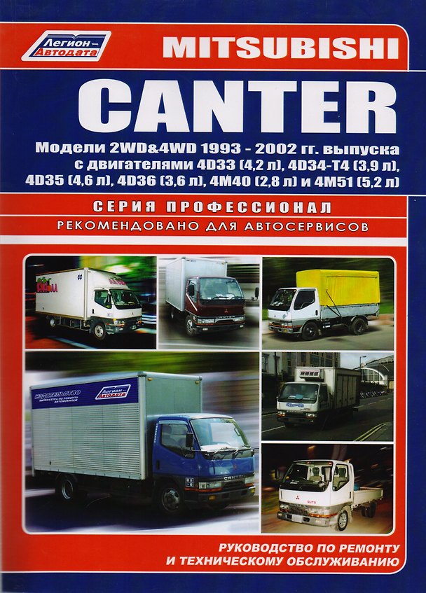 Книга Mitsubishi Canter. Модели 2 WD & 4 WD выпуска с 1993 года с двигателями 4 D 33 (4,2 л), .... Устройство, техническое обслуживание и ремонт. () — 1