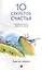 Десять секретов Счастья (нов.) — 2273145 — 2