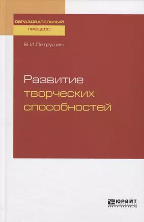 Развитие творческих способностей. Учебное пособие — 2741553 — 1