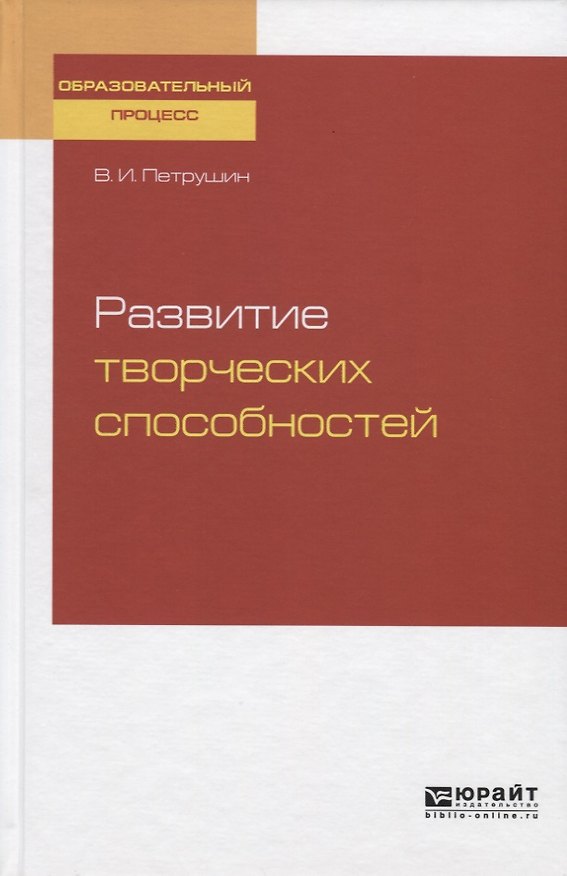 Книга Развитие творческих способностей. Учебное пособие () — 1