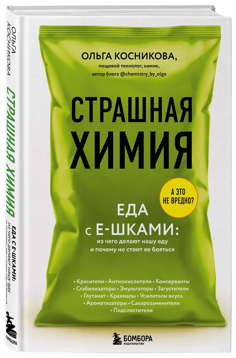 Страшная химия: Еда с Е-шками. Из чего делают нашу еду и почему не стоит ее  бояться (Ольга Косникова) - купить книгу с доставкой в интернет-магазине  «Читай-город». ISBN: 978-5-04-115991-7