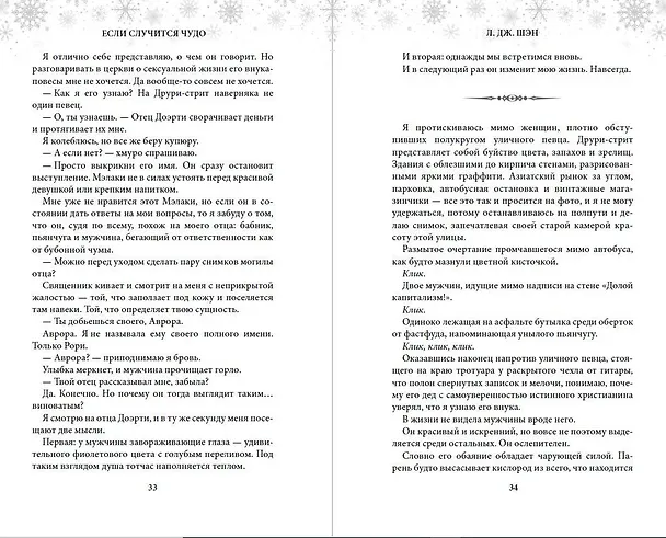 Книга Если случится чудо (Л.Дж. Шэн) — 11