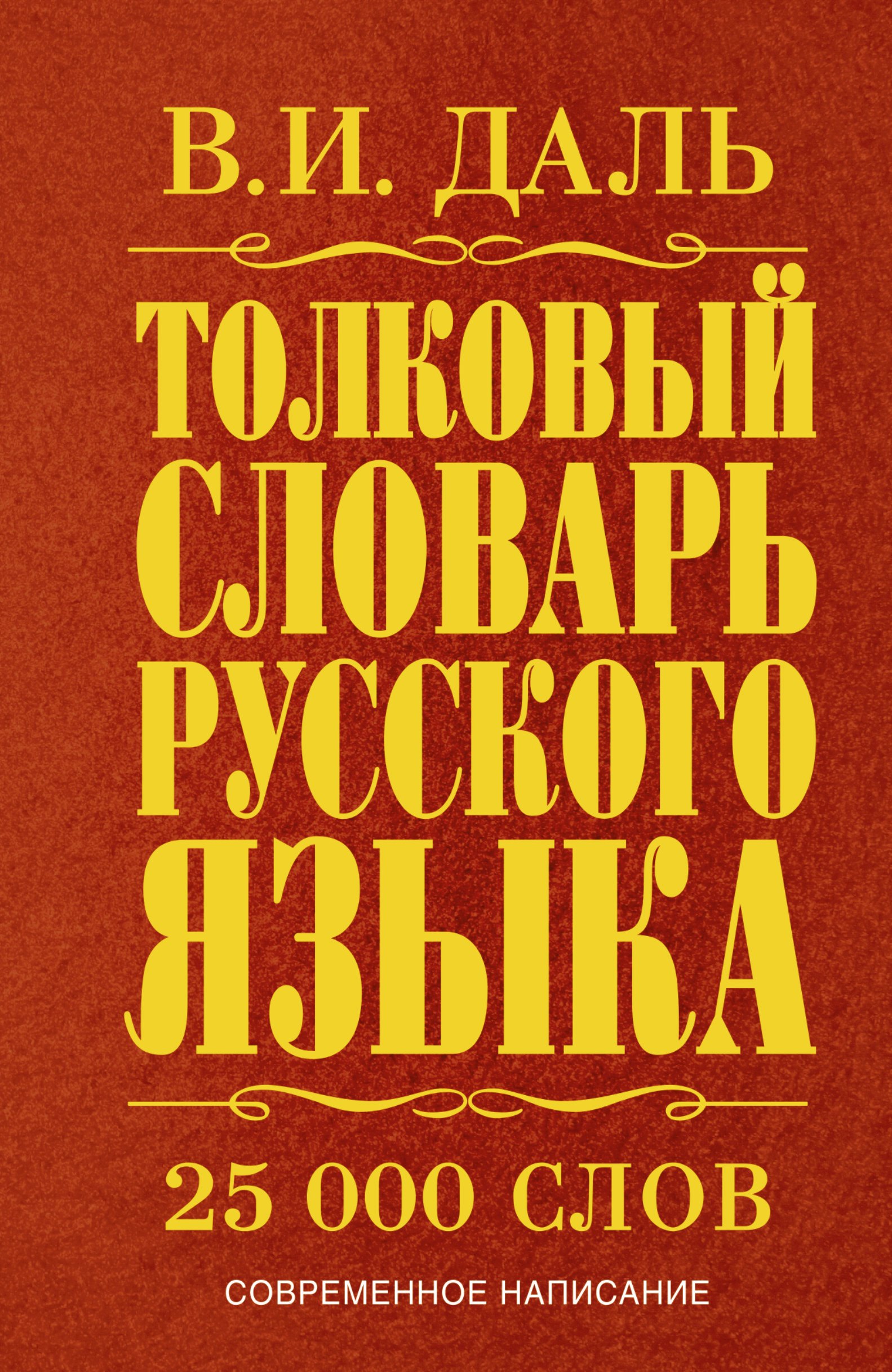 

Толковый словарь русского языка: современное написание: 25 000 слов