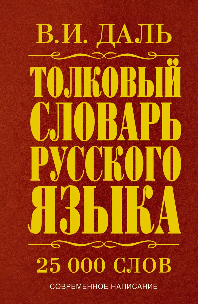 Толковый словарь русского языка: современное написание: 25 000 слов  (Владимир Даль) - купить книгу с доставкой в интернет-магазине  «Читай-город». ...