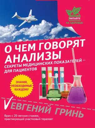 ЧНЗ.О чем говорят анализы:сек.мед.показателей — 2296011 — 1