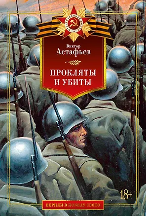 Книга Прокляты и убиты (Виктор Астафьев)