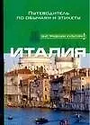Книга Италия. Путеводитель по обычаям и этикету ()