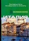 Книга Италия. Путеводитель по обычаям и этикету () — 1
