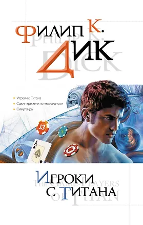 Книга Игроки с Титана : романы : [пер. с англ.] (Филип Киндред Дик)
