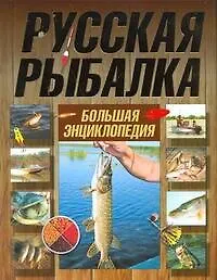 Русская рыбалка. Большая энциклопедия