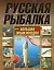 Русская рыбалка. Большая энциклопедия — 2266967 — 1