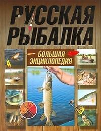 Книга Русская рыбалка. Большая энциклопедия (Сергей Цехмистренко) — 1