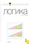 Логика : учебник — 2317224 — 1
