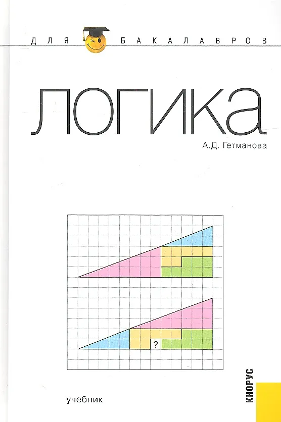 Книга Логика : учебник (Александра Гетманова) — 1