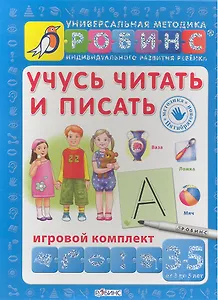 Обучающий набор «Учусь читать и писать», Робинс
