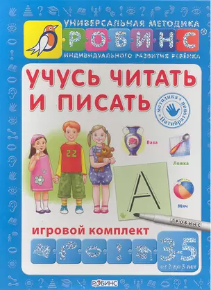 Учусь читать и писать. Игровой комплект (3 -5 лет) — 2333064 — 1