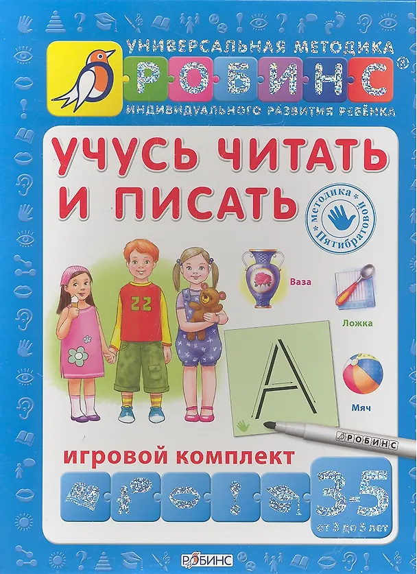 Учусь читать и писать. Игровой комплект (3 -5 лет) 2333064 — 1