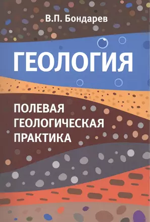 Геология. Полевая геологическая практика. Учебное пособие — 2421116 — 1