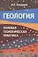 Геология. Полевая геологическая практика. Учебное пособие — 2421116 — 1